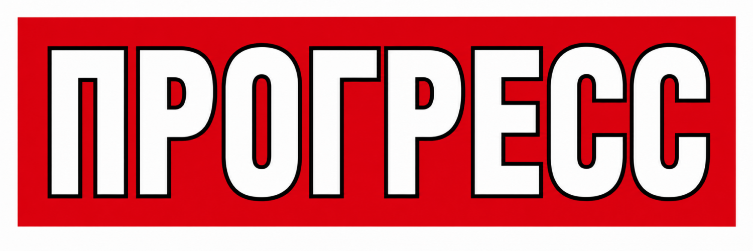 Прогресс Прогресс