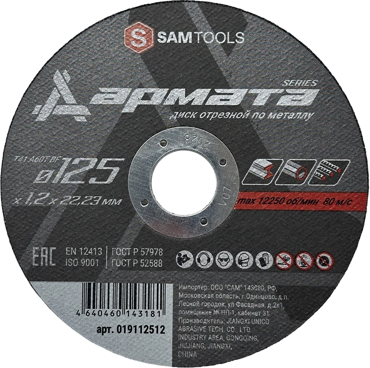 Диск отрезной по металлу 125х1,2х22,2 мм Samtools Армата