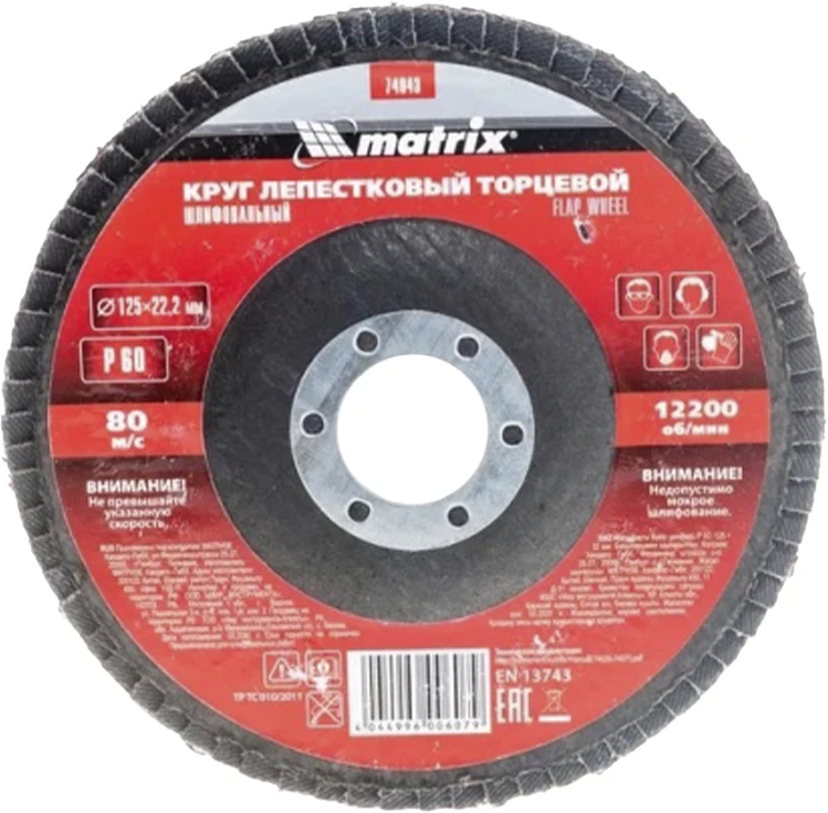Диск лепестковый торцевой для УШМ Matrix 125х22.2 мм, P60