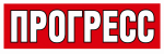 Прогресс