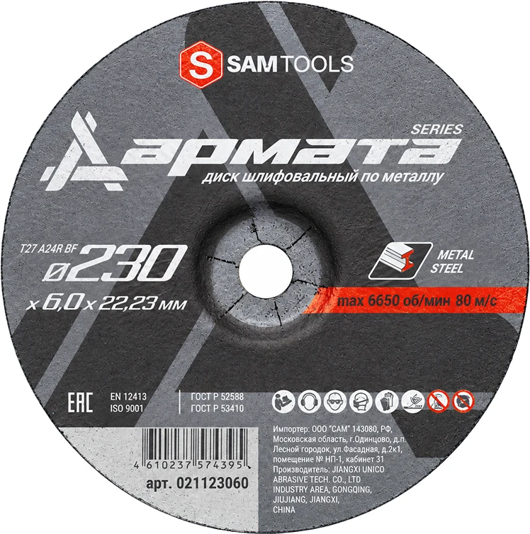 Диск шлифовальный по металлу 230х6х22.2 Samtools Армата