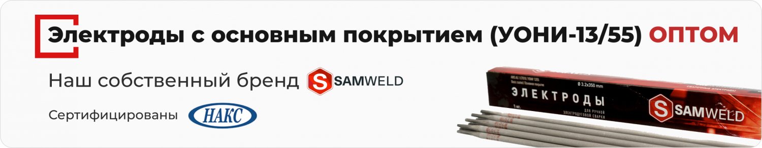 Электроды с основным покрытием (УОНИ-13/55) ОПТОМ