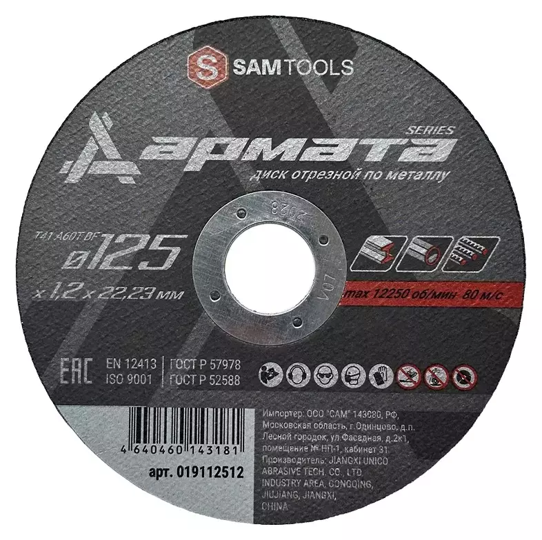 Диск отрезной по металлу 125х1,2х22,2 мм Samtools Армата