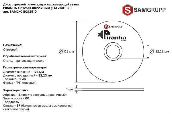 Диск отрезной по металлу и нержавеющей стали 125х1х22,2 мм SAMTOOLS PIRANHA XP