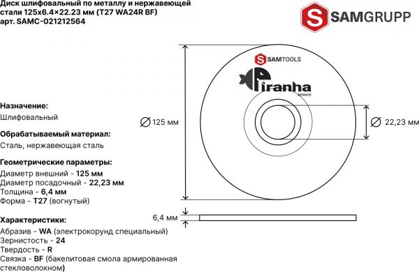 Диск шлифовальный по металлу и нержавеющей стали 125х6.4х22.2 Samtools Piranha Pro