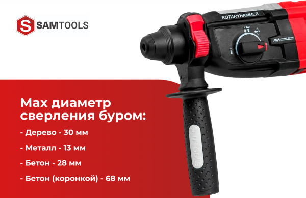 Перфоратор SDS-plus SAMTOOLS сетевой PBH2-28