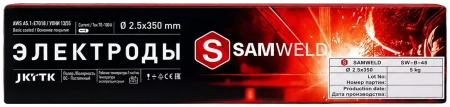 Электроды сварочные 2.5 мм SAMWELD E7018 (УОНИ-13/55) 5 кг