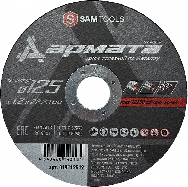 Диск отрезной по металлу 125х1,2х22,2 мм Samtools Армата