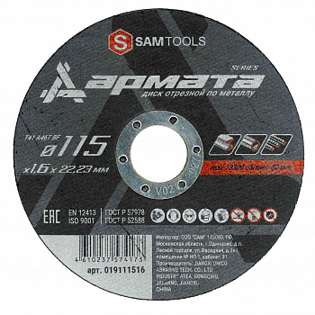 Диск отрезной по металлу 115х1,6х22,2 мм Samtools Армата