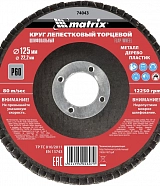 Диск лепестковый торцевой для УШМ Matrix 125х22.2 мм, P60