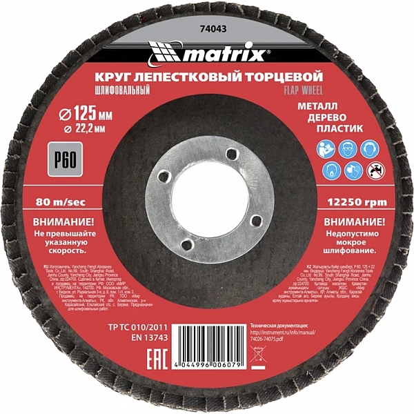 Диск лепестковый торцевой для УШМ Matrix 125х22.2 мм, P60