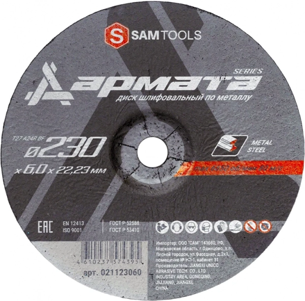 Диск шлифовальный по металлу 230х6х22.2 Samtools Армата
