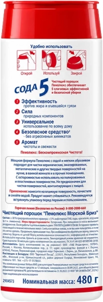 Чистящий порошок «Пемолюкс» Сода 5 Морской бриз 480 г