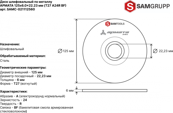 Диск шлифовальный по металлу 125х6х22.2 Samtools Армата