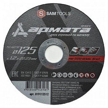 Диск отрезной по металлу 125х1,2х22,2 мм Samtools Армата