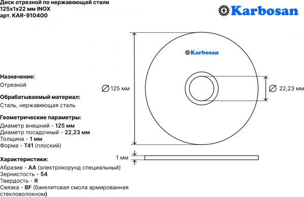 Диск отрезной по нержавеющей стали Karbosan 125х1х22 Inox