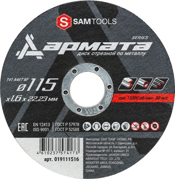 Диск отрезной по металлу 115х1,6х22,2 мм Samtools Армата