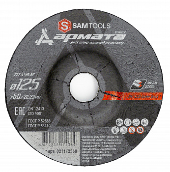 Диск шлифовальный по металлу 125х6х22.2 Samtools Армата