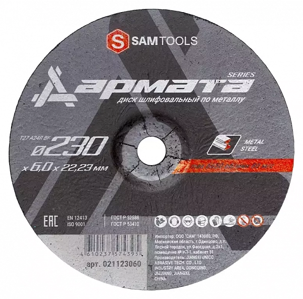 Диск шлифовальный по металлу 230х6х22.2 Samtools Армата