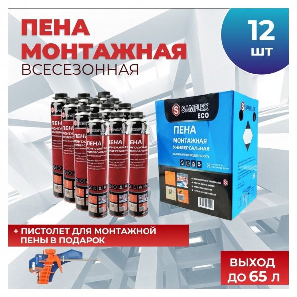 Монтажная пена SAMFLEX ECO всесезонная (12 шт./уп.) + пистолет в подарок