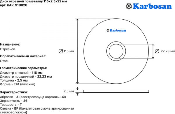 Диск отрезной по металлу Karbosan 115х2,5х22 мм