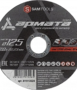 Диск отрезной по металлу 125х2х22,2 мм Samtools Армата