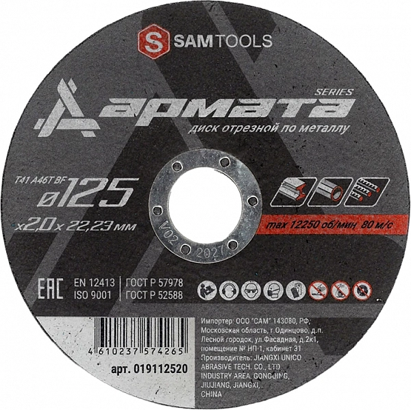 Диск отрезной по металлу 125х2х22,2 мм Samtools Армата