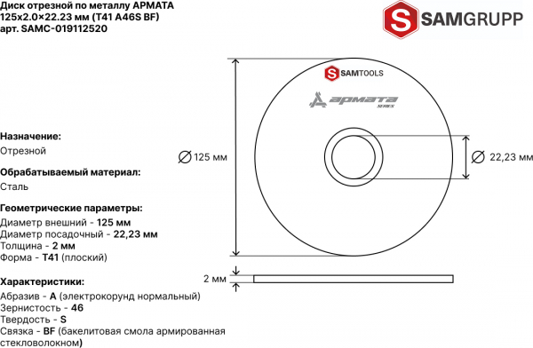 Диск отрезной по металлу 125х2х22,2 мм Samtools Армата