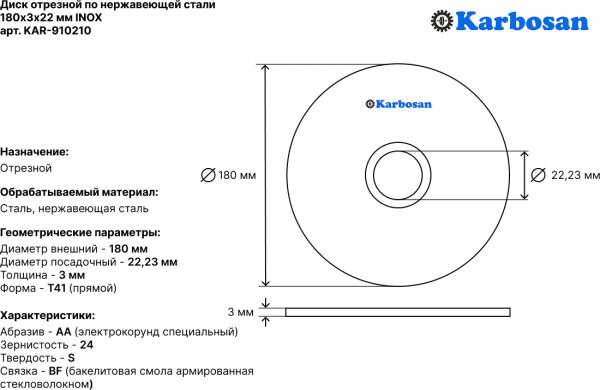 Диск отрезной по нержавеющей стали Karbosan 180х3х22 мм INOX