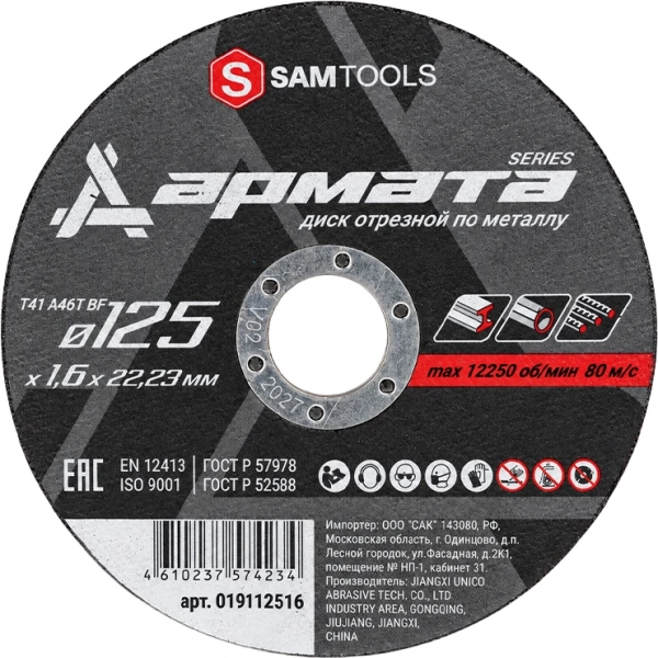 Диск отрезной по металлу 125х1,6х22,2 мм Samtools Армата