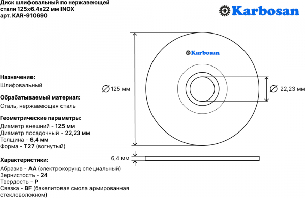 Диск шлифовальный по нержавеющей стали Karbosan 125х6,4х22 INOX