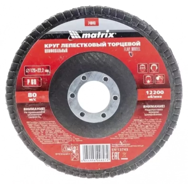 Диск лепестковый торцевой для УШМ Matrix 125х22.2 мм, P60