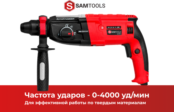 Перфоратор SDS-plus SAMTOOLS сетевой PBH2-28