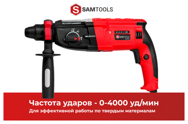 Перфоратор SDS-plus SAMTOOLS сетевой PBH2-28