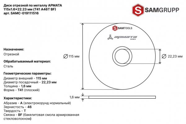 Диск отрезной по металлу 115х1,6х22,2 мм Samtools Армата
