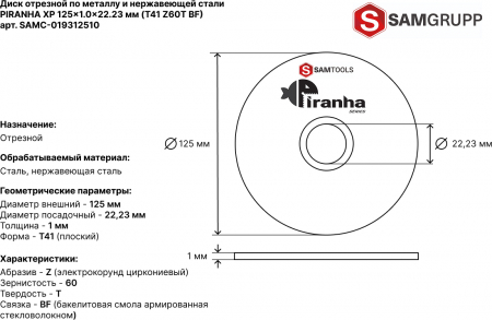 Диск отрезной по металлу и нержавеющей стали 125х1х22,2 мм SAMTOOLS PIRANHA XP