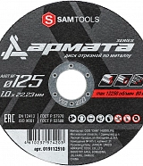 Диск отрезной по металлу 125х1х22,2 мм Samtools Армата