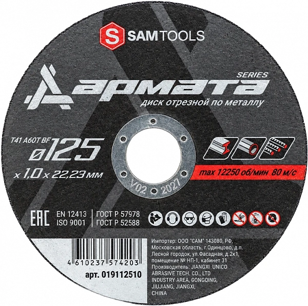 Диск отрезной по металлу 125х1х22,2 мм Samtools Армата