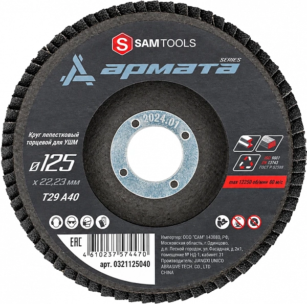 Круг лепестковый торцевой КЛТ 125х22.2 Р40 Samtools Армата