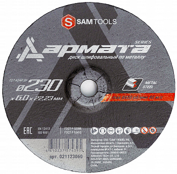 Диск шлифовальный по металлу 230х6х22.2 Samtools Армата
