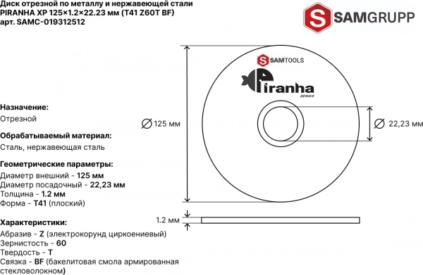 Диск отрезной по металлу и нержавеющей стали 125х1,2х22,2 SAMTOOLS PIRANHA XP