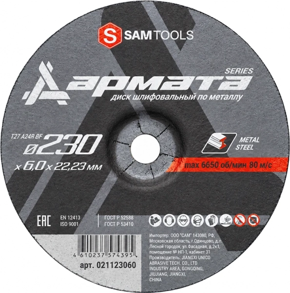 Диск шлифовальный по металлу 230х6х22.2 Samtools Армата