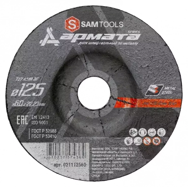 Диск шлифовальный по металлу 125х6х22.2 Samtools Армата