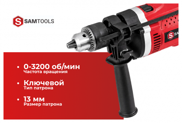 Дрель ударная сетевая SAMTOOLS MHP1630
