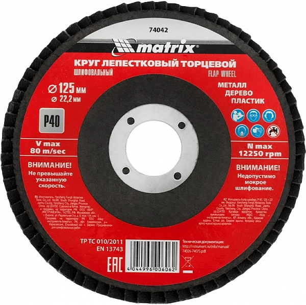 Диск лепестковый торцевой для УШМ Matrix 125х22.2 мм, P40