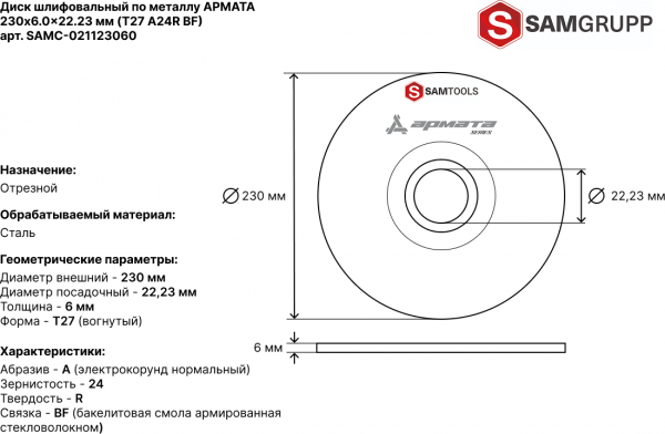 Диск шлифовальный по металлу 230х6х22.2 Samtools Армата