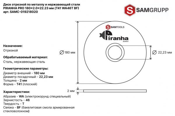 Диск отрезной по металлу и нержавеющей стали (180х2х22.2) Samtools Piranha PRO