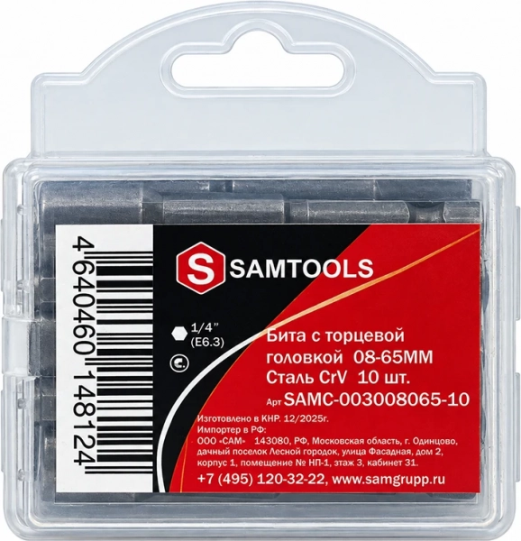 Бита с торцевой головкой 8 мм, 65 мм Samtools 10 шт/уп