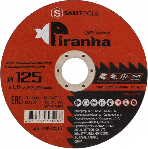 Диск отрезной по металлу и нержавеющей стали (125х1.6х22.2) Samtools Piranha XP
