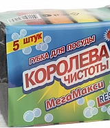 Губка д/мытья посуды Королева чистоты mini 10*6,5*3 см (5 шт.)